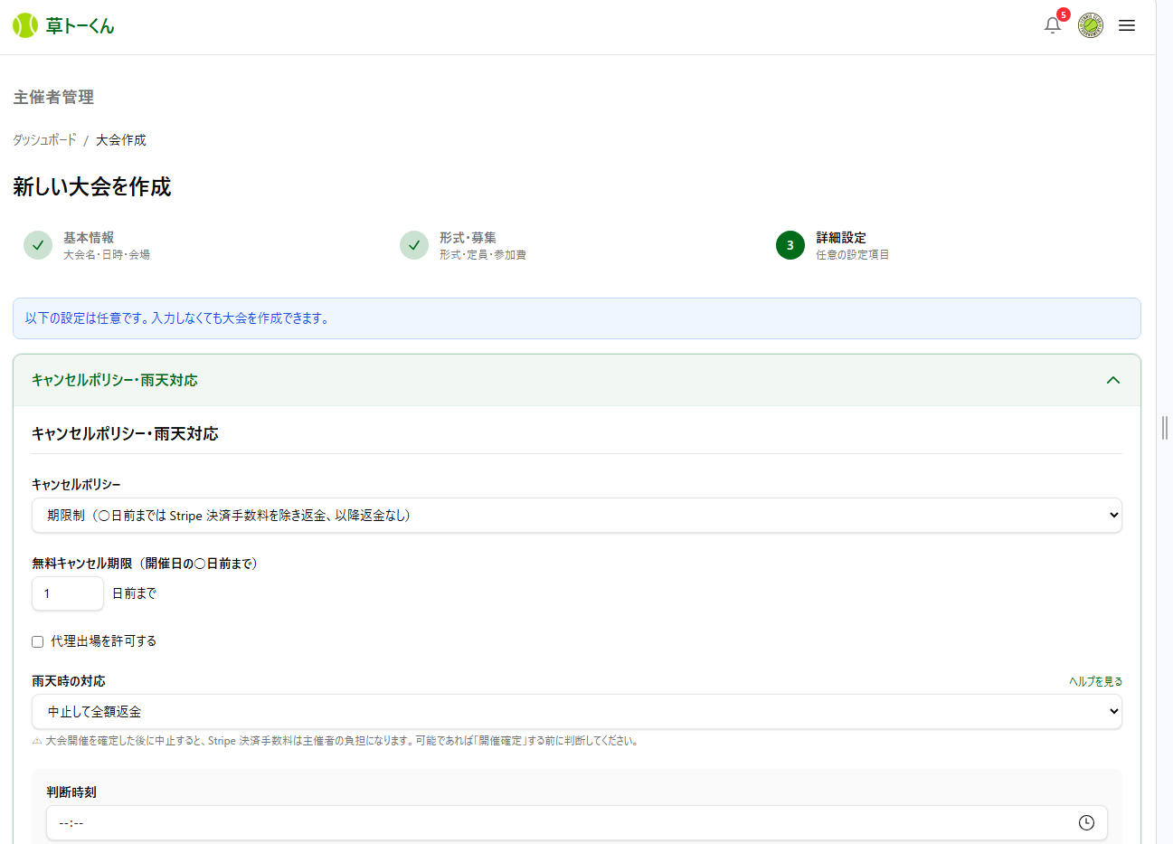 大会作成フォームのキャンセルポリシー選択(期限制・段階制・返金なし)と無料キャンセル期限・雨天対応