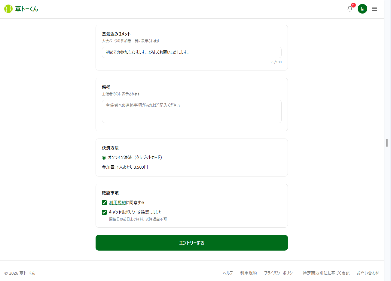 エントリーフォームの確認画面(決済方法・利用規約/キャンセルポリシー同意・エントリーするボタン)