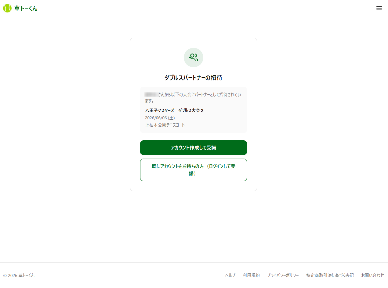 パートナー招待リンクを開いた受諾画面（「アカウント作成して受諾」「ログインして受諾」ボタン）