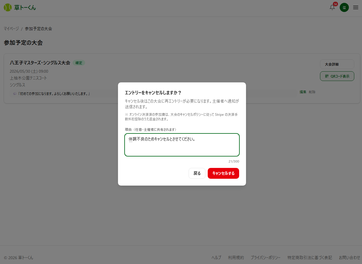 参加者のキャンセル確認ダイアログ(キャンセルポリシーに基づく返金の注記と理由入力欄)