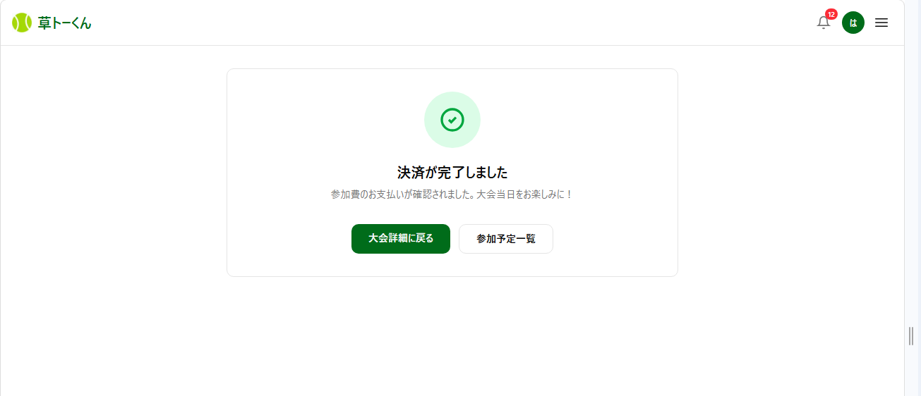 決済完了画面(「決済が完了しました」表示と参加予定一覧へのボタン)