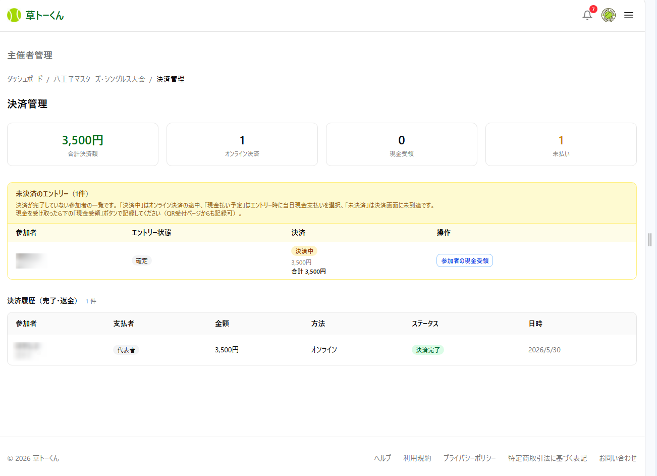 決済管理画面の「未決済のエントリー」セクションと「参加者の現金受領」ボタン