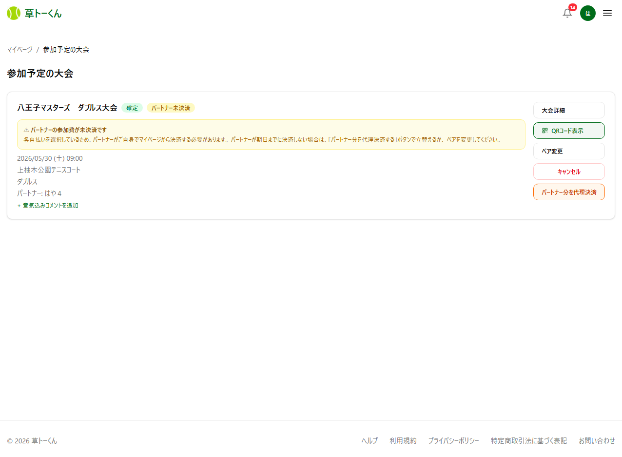 マイページのエントリー詳細に表示される「パートナー分を代理決済」ボタン（パートナー未決済の状態）