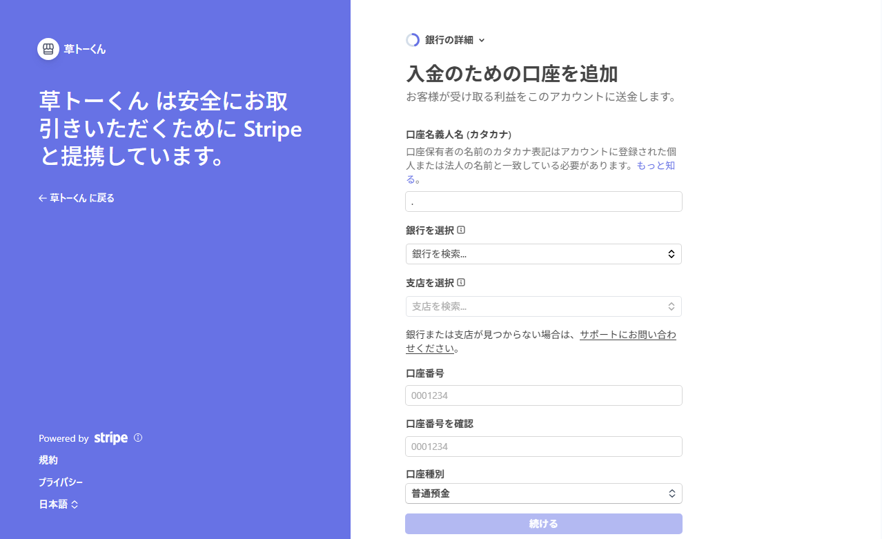 受取口座（銀行・支店・口座番号）の登録