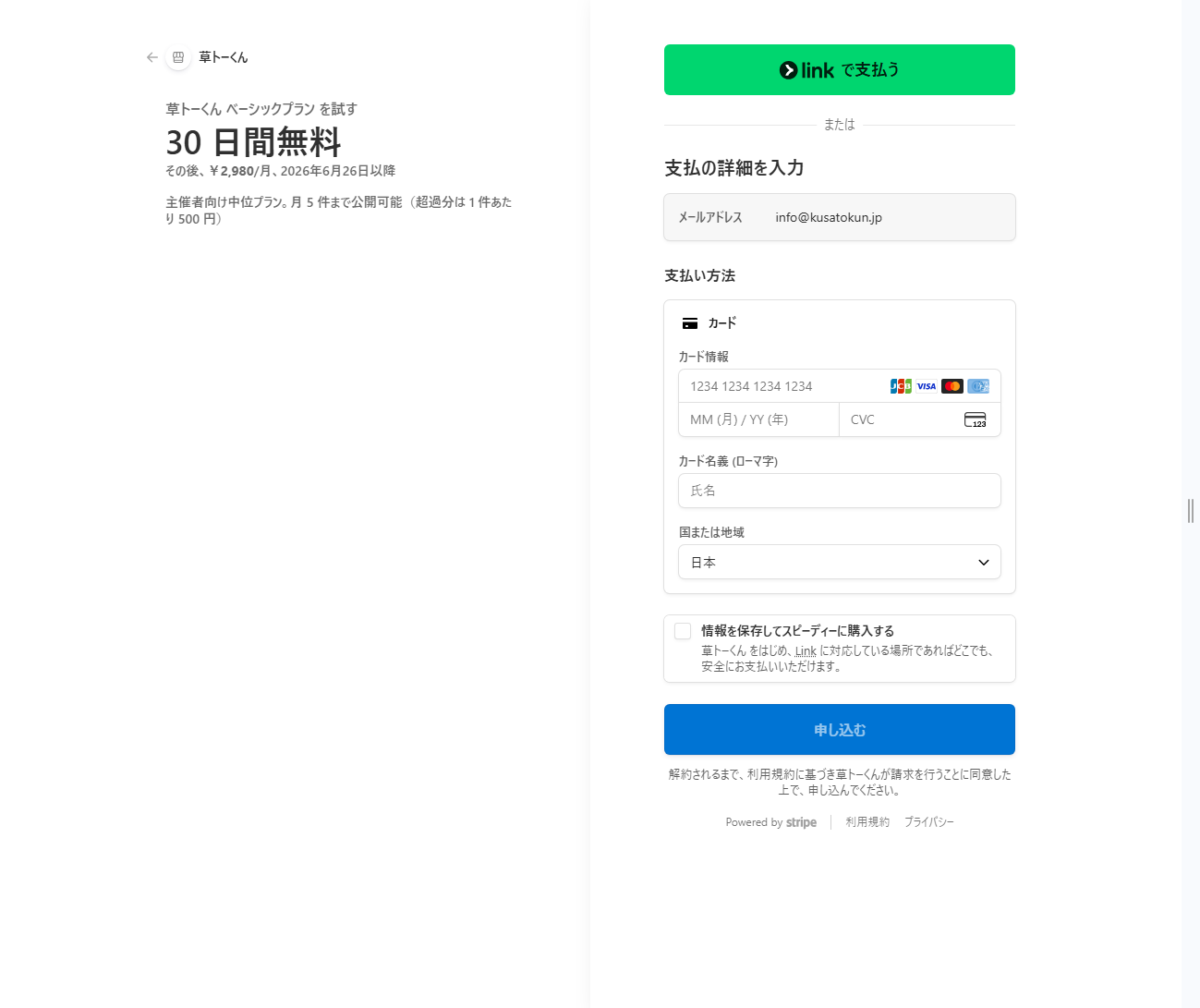 Stripe Checkout の「link で支払う」ボタンとカード入力フォーム