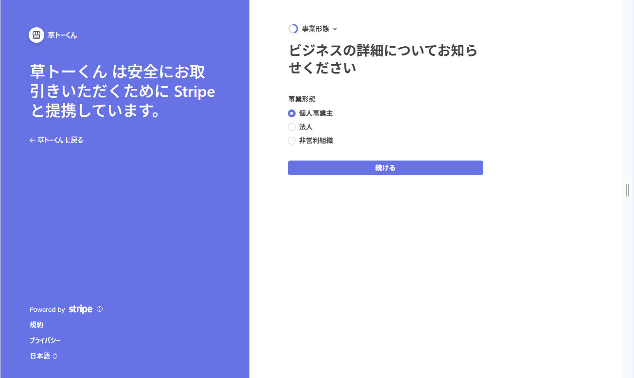 Stripe オンボーディングの事業形態選択（個人事業主 / 法人 / 非営利組織）